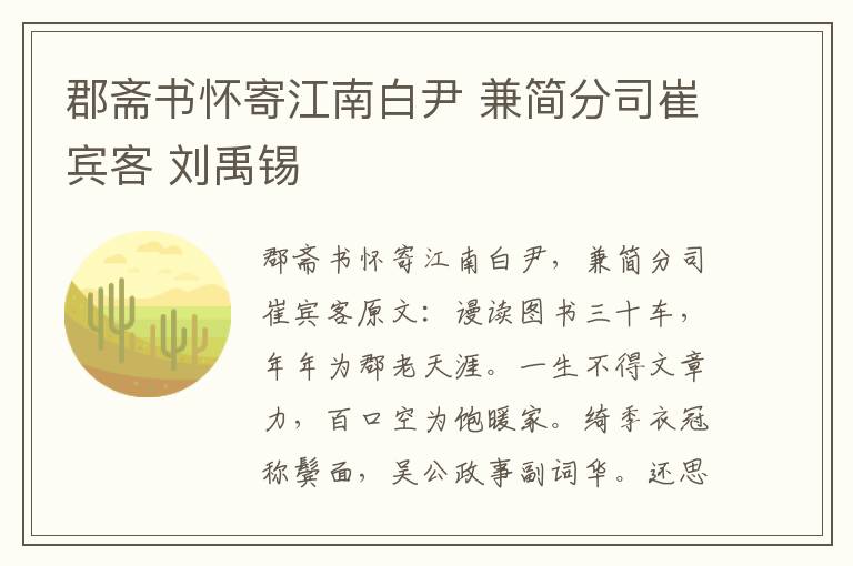 郡斋书怀寄江南白尹 兼简分司崔宾客 刘禹锡