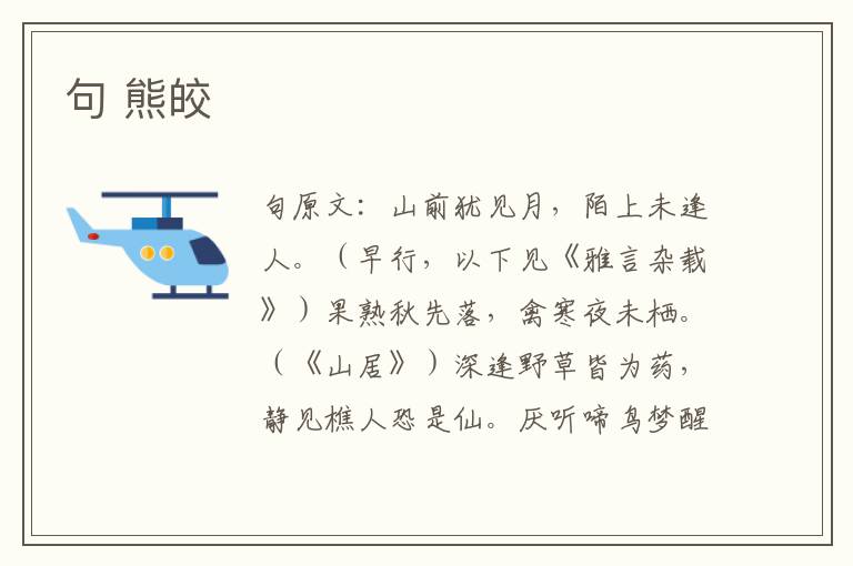 句 熊皎