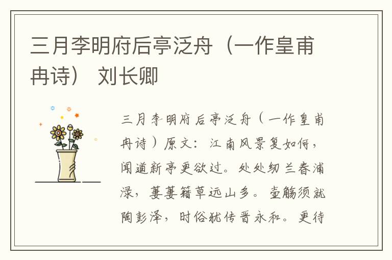三月李明府后亭泛舟（一作皇甫冉诗） 刘长卿