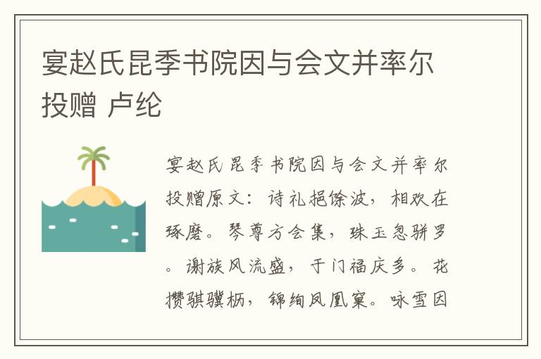 宴赵氏昆季书院因与会文并率尔投赠 卢纶