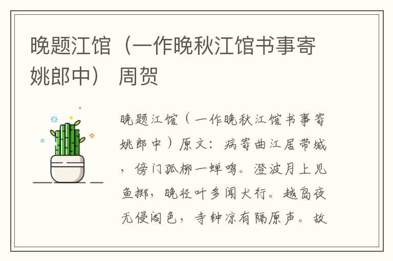 晚题江馆（一作晚秋江馆书事寄姚郎中） 周贺