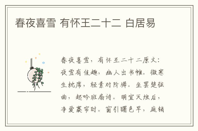 春夜喜雪 有怀王二十二 白居易