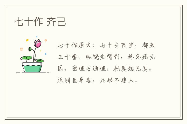 七十作 齐己