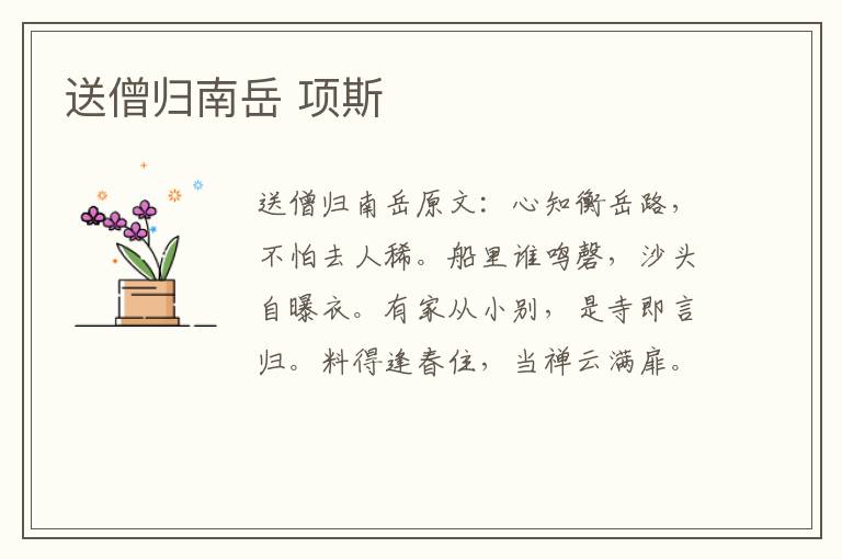 送僧归南岳 项斯