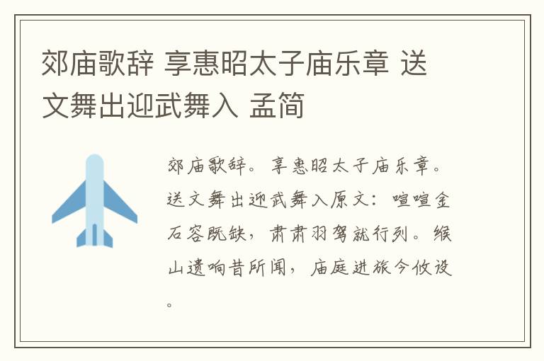 郊庙歌辞 享惠昭太子庙乐章 送文舞出迎武舞入 孟简