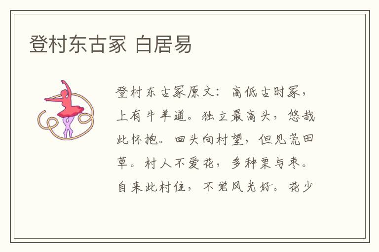 登村东古冢 白居易
