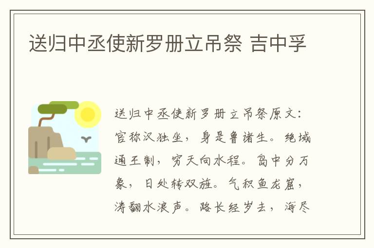 送归中丞使新罗册立吊祭 吉中孚
