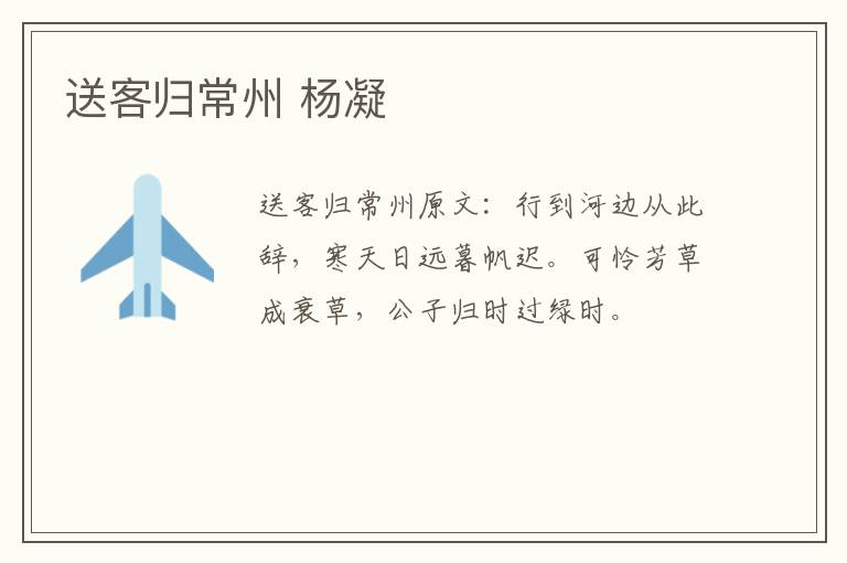 送客归常州 杨凝