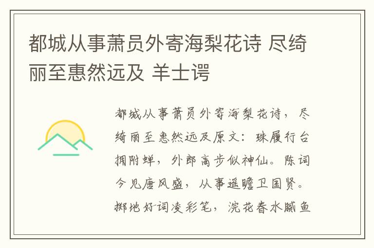 都城从事萧员外寄海梨花诗 尽绮丽至惠然远及 羊士谔