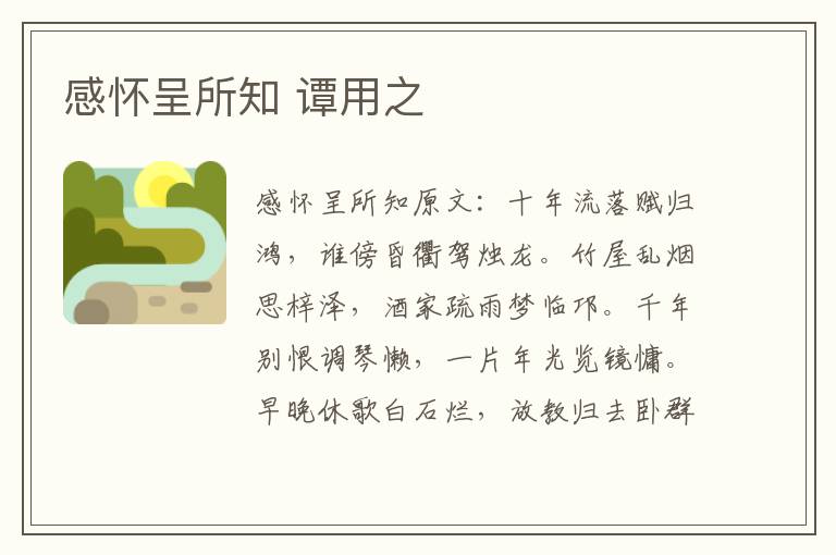感怀呈所知 谭用之