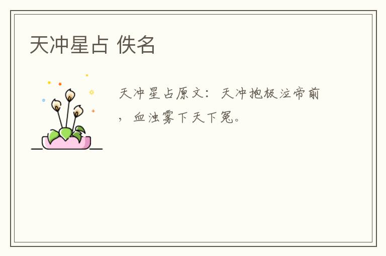 天冲星占 佚名
