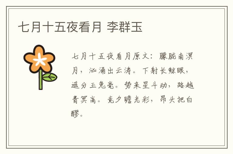 七月十五夜看月 李群玉