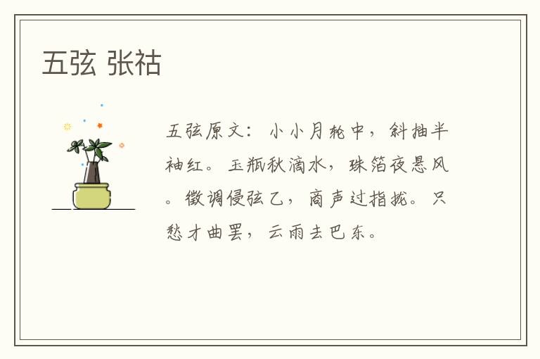 五弦 张祜