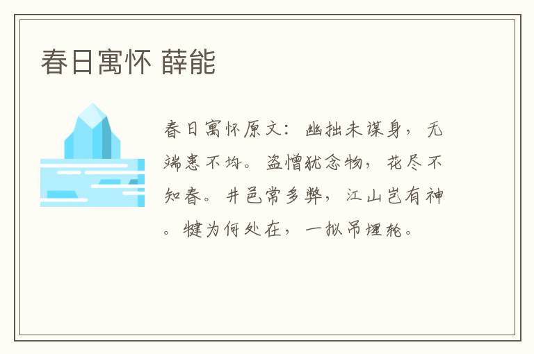 春日寓怀 薛能