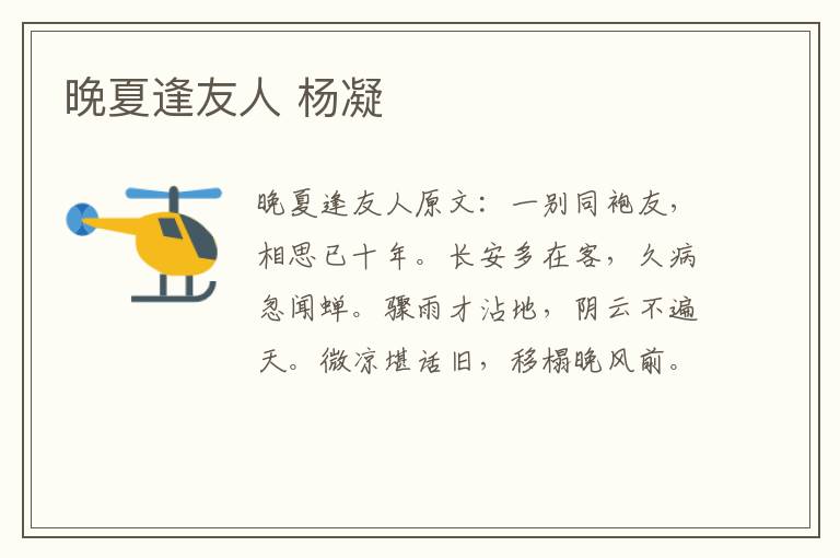 晚夏逢友人 杨凝