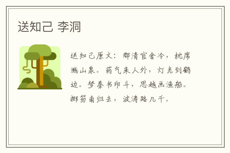 送知己 李洞