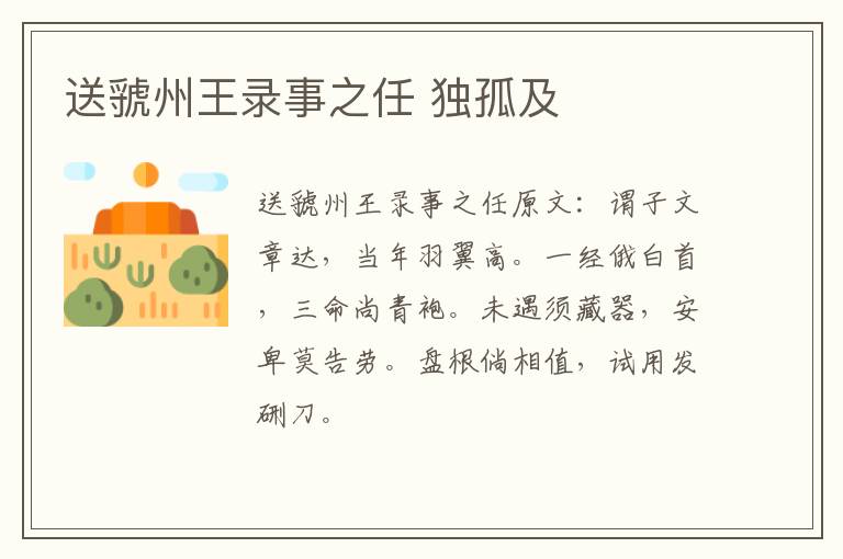 送虢州王录事之任 独孤及