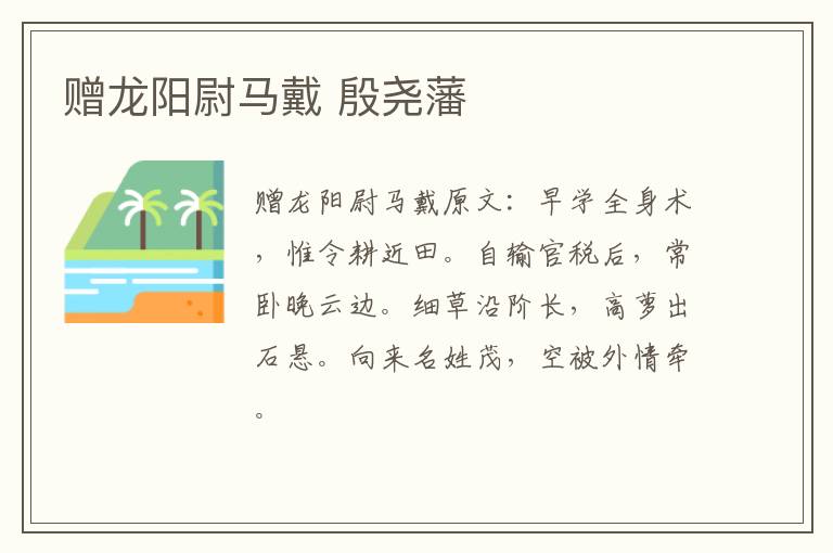 赠龙阳尉马戴 殷尧藩
