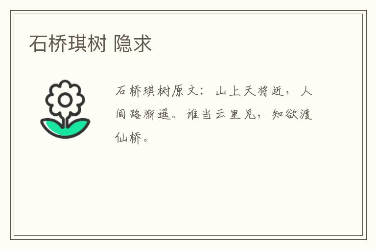 石桥琪树 隐求