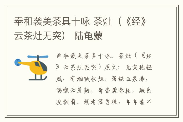 奉和袭美茶具十咏 茶灶（《经》云茶灶无突） 陆龟蒙