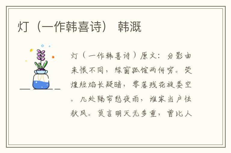 灯（一作韩喜诗） 韩溉