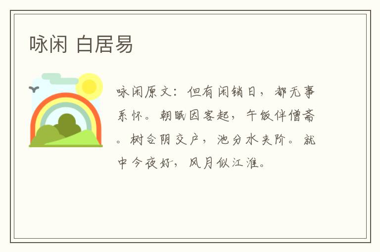 咏闲 白居易