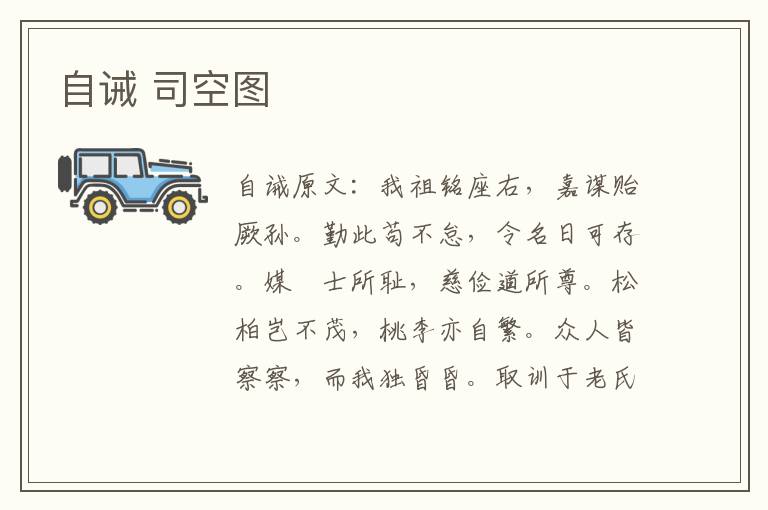 自诫 司空图