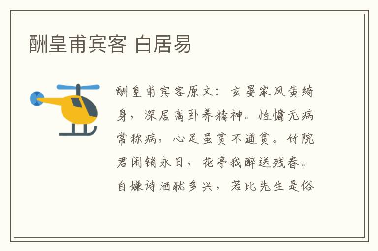 酬皇甫宾客 白居易