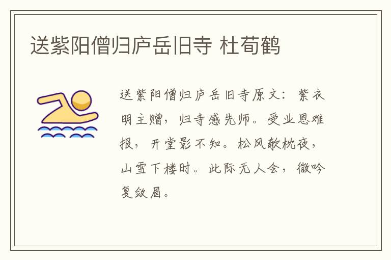 送紫阳僧归庐岳旧寺 杜荀鹤