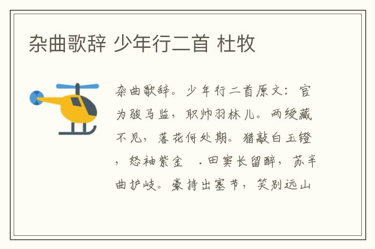 杂曲歌辞 少年行二首 杜牧
