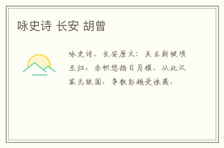 咏史诗 长安 胡曾