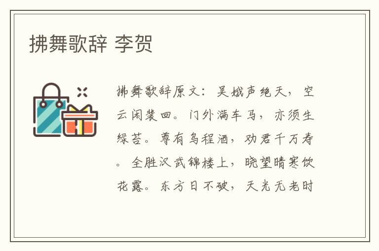 拂舞歌辞 李贺