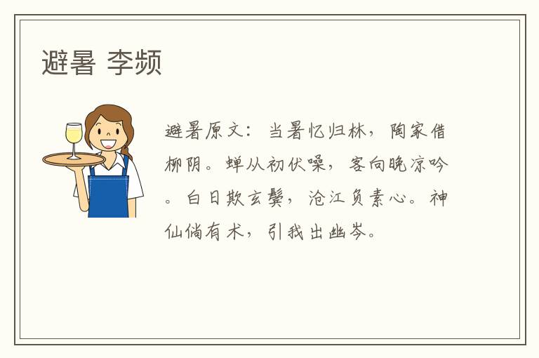 避暑 李频