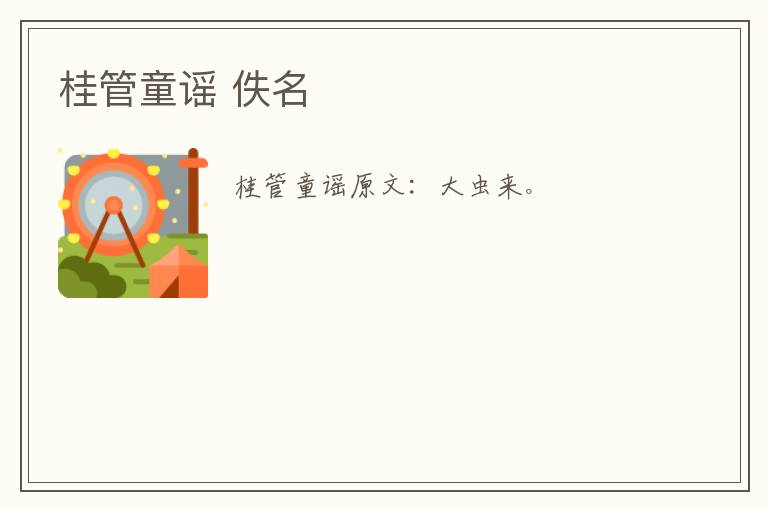 桂管童谣 佚名