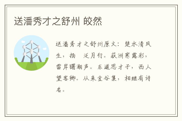 送潘秀才之舒州 皎然