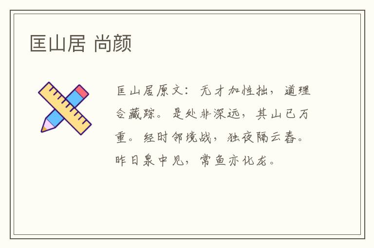 匡山居 尚颜