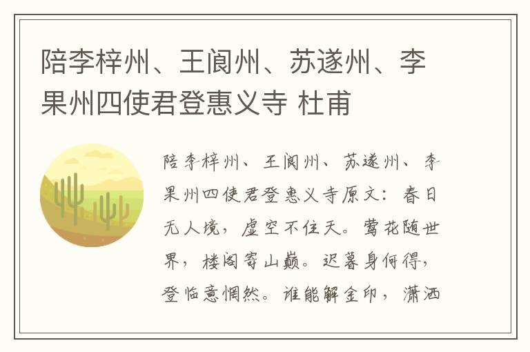 陪李梓州、王阆州、苏遂州、李果州四使君登惠义寺 杜甫