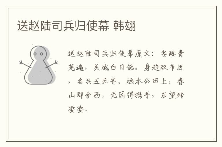 送赵陆司兵归使幕 韩翃