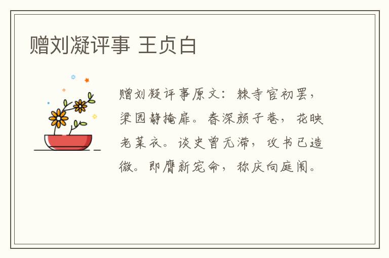 赠刘凝评事 王贞白