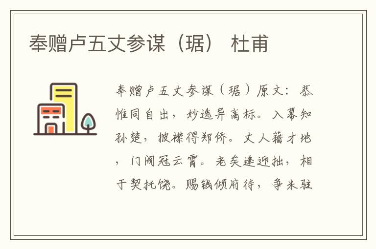 奉赠卢五丈参谋（琚） 杜甫