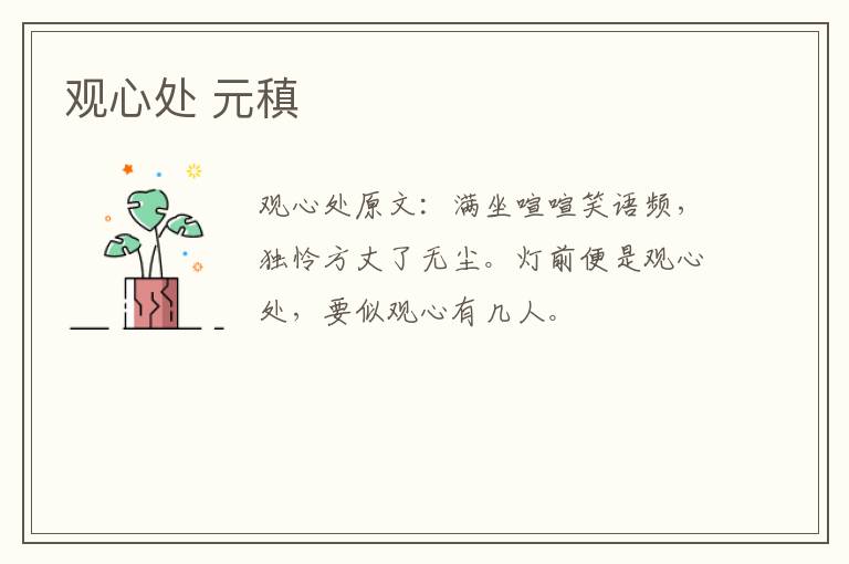 观心处 元稹