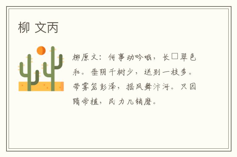 柳 文丙