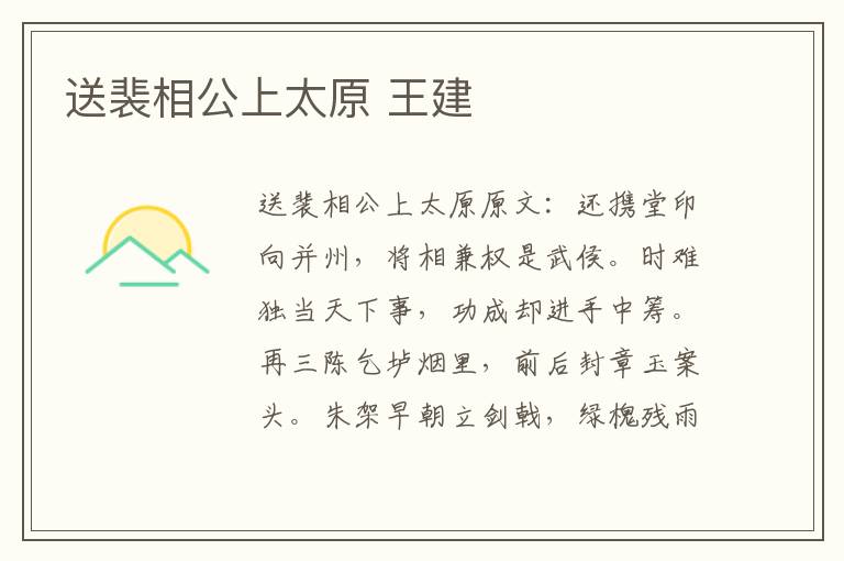 送裴相公上太原 王建