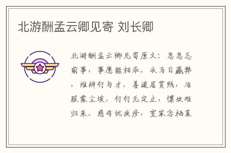 北游酬孟云卿见寄 刘长卿