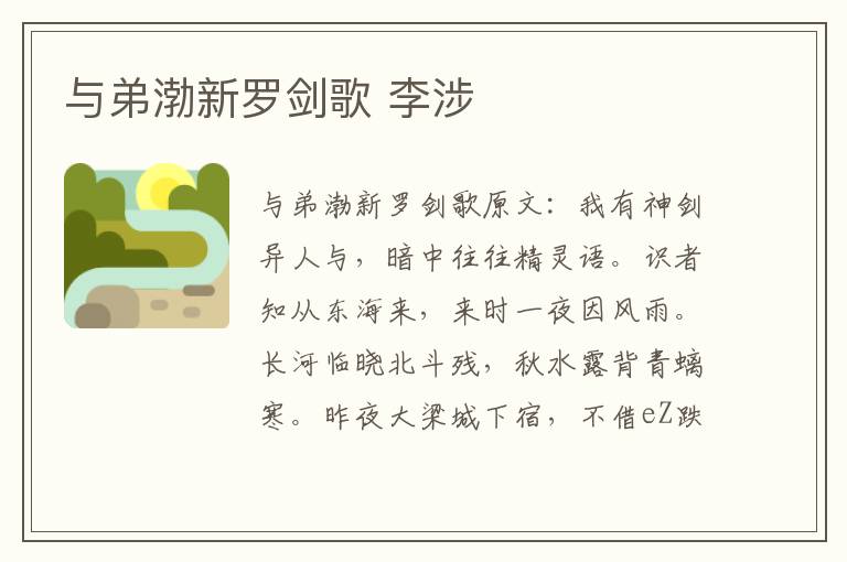 与弟渤新罗剑歌 李涉