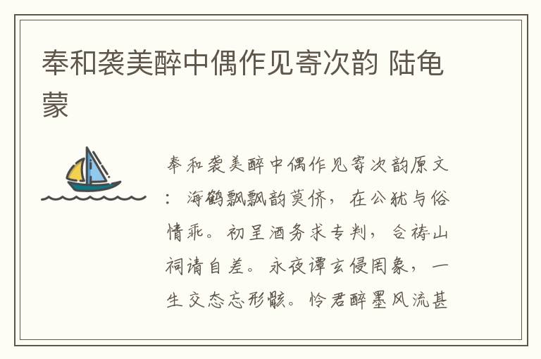 奉和袭美醉中偶作见寄次韵 陆龟蒙