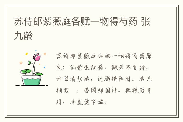 苏侍郎紫薇庭各赋一物得芍药 张九龄