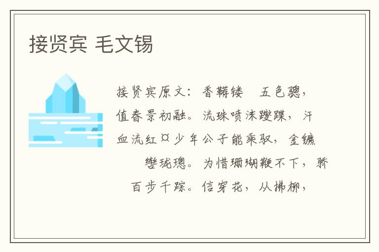 接贤宾 毛文锡