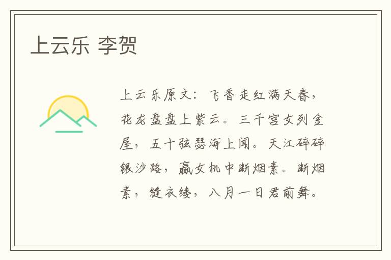 上云乐 李贺