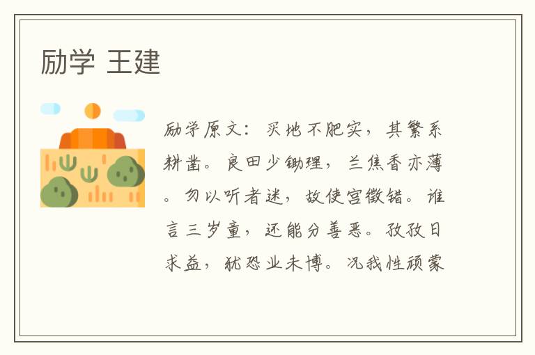 励学 王建